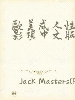 欧美成人性h版影视中文版