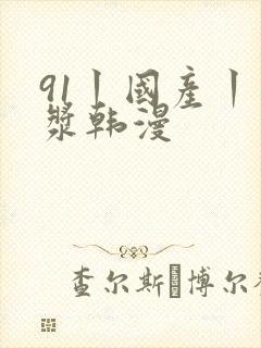 91丨国产丨白浆韩漫
