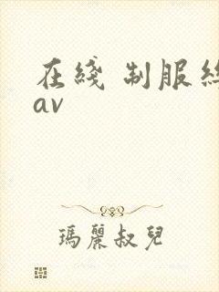 在线 制服丝袜av