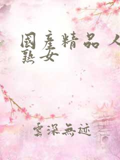 国产精品 人妻熟女