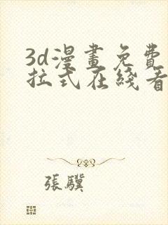 3d漫画免费下拉式在线看漫画