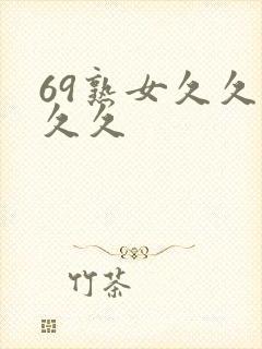 69熟女久久久久久