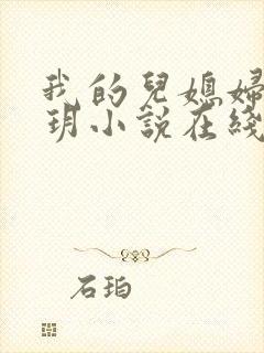 我的儿媳妇是苏玥小说在线阅读