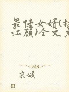 最佳女婿(林羽江颜)全文免费阅读