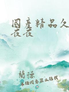 国产精品久久午夜夜