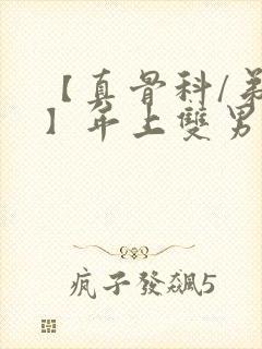 【真骨科/弟哥】年上双男主短篇小说