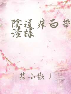 阴道痒白带豆腐渣样