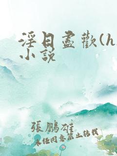 淫日尽欢(h)小说