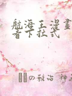 航海王漫画免费看下拉式