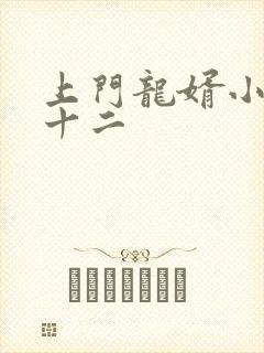 上门龙婿小说李十二