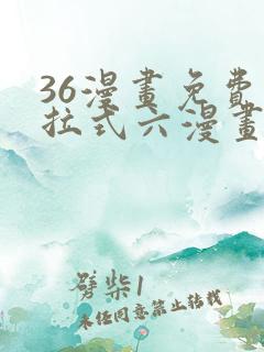 36漫画免费下拉式六漫画