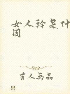 女人干是什么原因