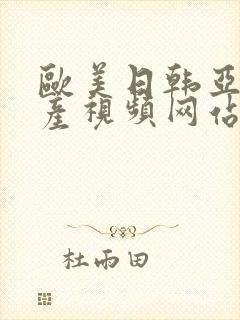 欧美日韩亚洲国产视频网站