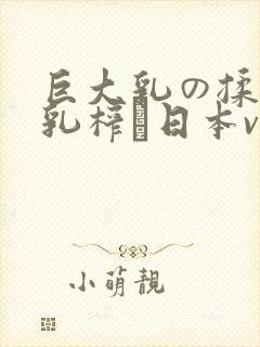 巨大乳の揉んで乳榨り日本v乳巨在线