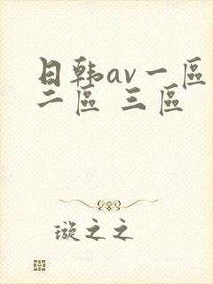 日韩av一区 二区 三区