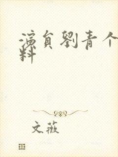 演员刘青个人资料