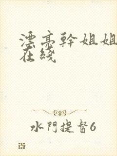 漂亮干姐姐韩漫在线