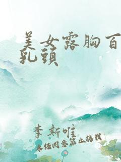 美女露胸百分百乳头