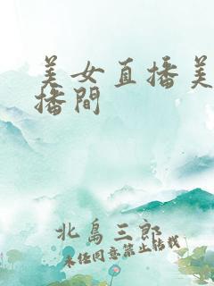 美女直播美女直播间
