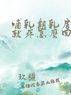 哺乳期乳房一碰就疼怎么回事