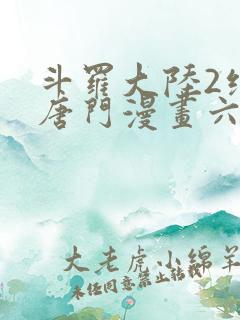 斗罗大陆2绝世唐门漫画六漫画下拉式