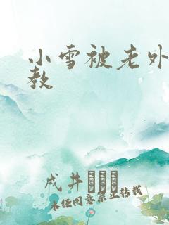 小雪被老外性调教