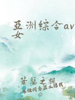 亚洲综合av熟女