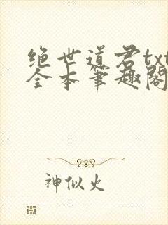 绝世道君txt全本笔趣阁