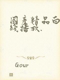 国产精品白嫩在线播放.