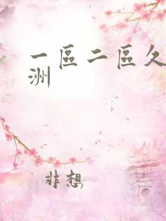 一区二区久久亚洲