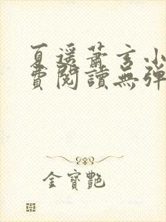 夏遥萧玄小说免费阅读无弹窗