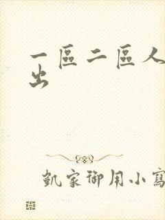 一区二区人妻中出