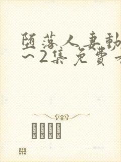 堕落人妻动漫1～2集免费看