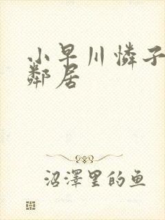 小早川怜子对面邻居