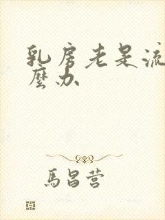 乳房老是流奶怎么办