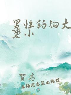 男性的胸大怎么变小