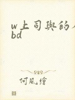w上司与的人妻bd