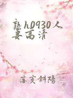 熟h0930人妻高清