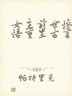 女主前世惨死悔悟重生古言