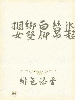 捆绑白丝jk美女双脚吊起