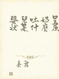 婴儿吐奶呈喷射状是什么原因