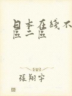 日本在线不卡一区二区