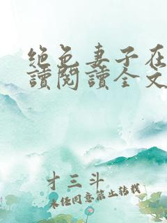 绝色妻子在线阅读阅读全文