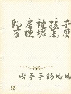 乳房被孩子踢了有硬块怎么办