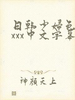 日韩少妇色xxxxx中文字幕