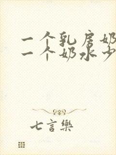 一个乳房奶水多一个奶水少怎么办