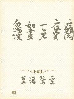 忽如一夜病娇来漫画免费阅读下拉式六漫画