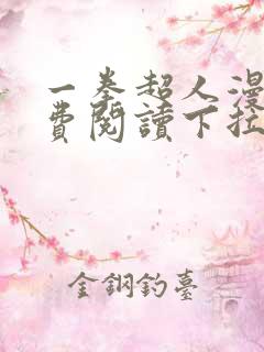 一拳超人漫画免费阅读下拉式90漫画