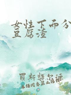 女性下面分泌物豆腐渣