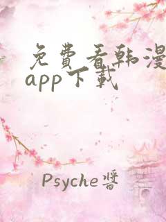 免费看韩漫软件app下载